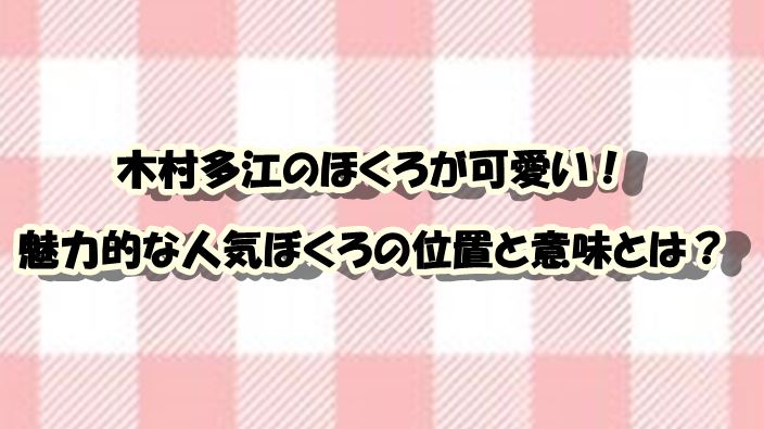 木村多江のほくろが可愛い 魅力的な人気ぼくろの位置と意味とは スイミージャーナル
