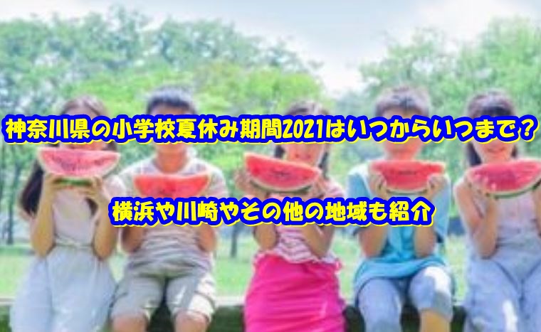 神奈川県の小学校夏休み期間21はいつからいつまで 横浜や川崎やその他の地域も紹介 スイミージャーナル