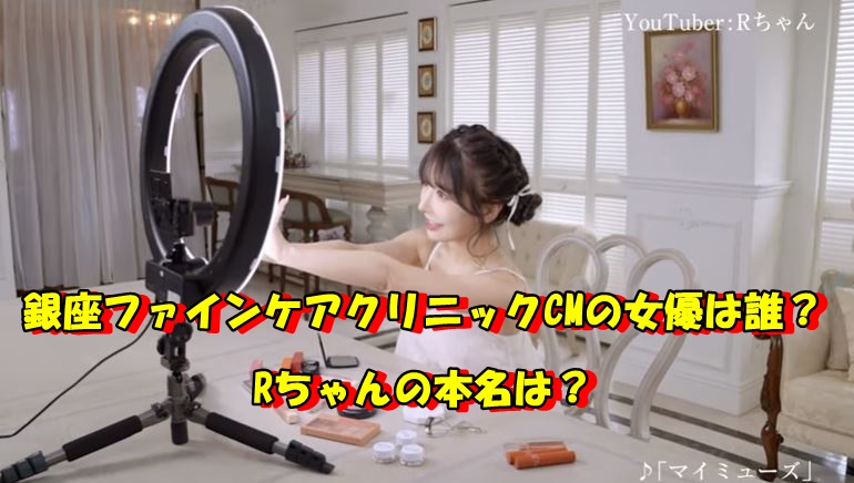 銀座ファインケアクリニックcmの女性 女優 は誰 Rちゃんの本名は スイミージャーナル