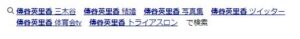 傳谷英里香 三木谷